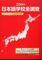 日本語学校全調査 〈２００８〉