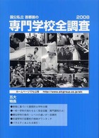 国公私立首都圏の専門学校全調査 〈２００８〉