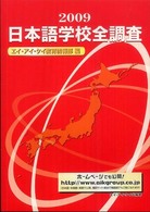 日本語学校全調査 〈２００９〉