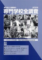 国公私立首都圏の専門学校全調査 〈２００９〉