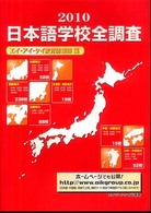 日本語学校全調査 〈２０１０〉