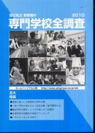 国公私立首都圏の専門学校全調査 〈２０１０〉