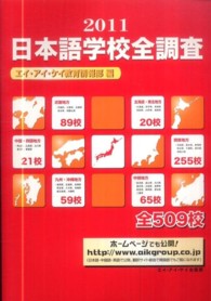 日本語学校全調査 〈２０１１〉