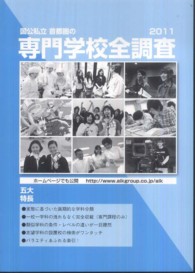 国公私立首都圏の専門学校全調査 〈２０１１〉