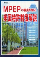 米国特許制度解説 - ＭＰＥＰの要点が解る （第２版）