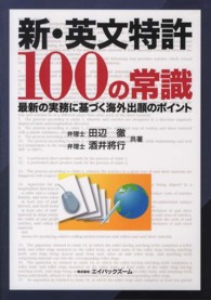 新・英文特許１００の常識 - 最新の実務に基づく海外出願のポイント