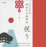 「紋切り型」ｍｉｎｉ紙あそび歳時記祝う ［ガジェットブックス　シリーズかたち］ ［バラエティ］