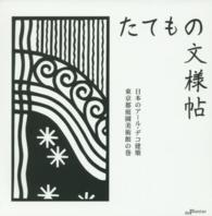 ［バラエティ］　ガジェットブックス・シリーズかたち<br> キリガミたてもの文様帖　日本のアール・デコ建築東京都庭園美術館の巻