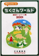 Ｗｅｌｃｏｍｅ　ｔｏちくさんワールド 〈２００１〉 - 畜産ホームページ集