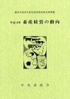 畜産経営の動向 〈平成１４年〉