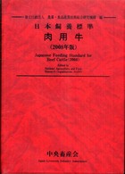 日本飼養標準・肉用牛 〈２００８年版〉