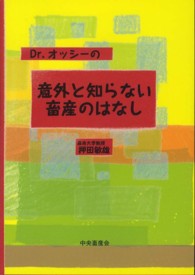 Ｄｒ．オッシーの意外と知らない畜産のはなし