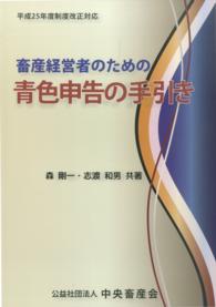 畜産経営者のための青色申告の手引き - 平成２５年度制度改正対応