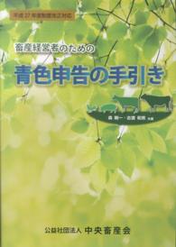畜産経営者のための青色申告の手引き - 平成２７年度制度改正対応