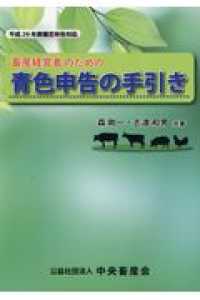 畜産経営者のための青色申告の手引き - 平成２９年度確定申告対応