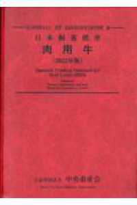 日本飼養標準・肉用牛 〈２０２２年版〉