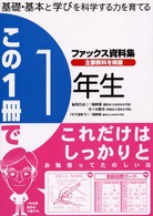 この１冊で１年生 - 基礎・基本と学びを科学する力を育てる ファックス資料集