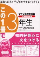 この１冊で３年生 - 基礎・基本と学びを科学する力を育てる ファックス資料集