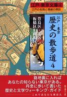 江戸・東京歴史の散歩道 〈４（豊島区・北区・板橋区・練馬〉 - 江戸の名残と情緒の探訪 江戸・東京文庫