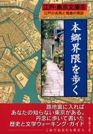 本郷界隈を歩く - 江戸の名残と情緒の探訪 江戸・東京文庫