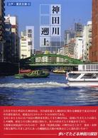 神田川遡上 江戸・東京文庫