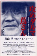 攻めダルマ蔦さん―池田高校・蔦文也監督遠望