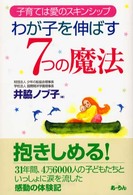 わが子を伸ばす７つの魔法 - 子育ては愛のスキンシップ