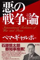 悪の戦争論 - Ｉｎｔｅｒｎａｔｉｏｎａｌ　ｒｅｌａｔｉｏｎｓ　ｏ