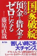 国家破綻あなたの預金と借金がゼロになる