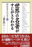 世界の名著がすじがきでわかる - 読んでおきたいベスト２６