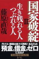 国家破綻 〈２〉 - 生き残れる人つぶれる人