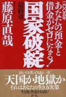 国家破綻最終章 - ２００５年あなたの預金と借金がゼロになる！