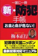 新・防犯手帳 - 一家に一冊