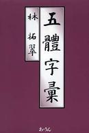 五体字彙
