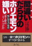 間違いだらけのホリエモン嫌い - 堀江貴文の発想「金と夢はこうしてつかめ」