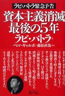 資本主義消滅最後の５年 - ラビ・バトラ緊急予告