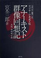 アナーキスト群像回想記 - 大正三年～昭和二十年