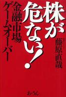 株が危ない！ - 金融市場ゲームオーバー
