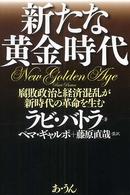 新たな黄金時代 - 腐敗政治と経済混乱が新時代の革命を生む