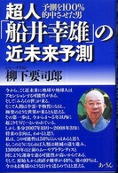 超人「船井幸雄」の近未来予測 - 予測を１００％的中させた男