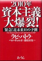 ２０１０年資本主義大爆裂！ - 緊急！近未来１０の予測