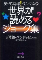 笑って納得！ベンさんの世界が読めるジョーク集