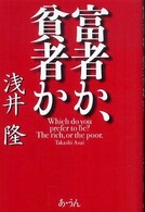 富者か、貧者か