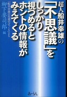 超人船井幸雄の「不思議」をしっかり視つめるとホントの情報がみえてくる - 「船井幸雄の先週のびっくり」より