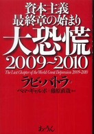 大恐慌２００９～２０１０ - 資本主義最終章の始まり