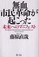 無血市民革命が起こった - 未来へのマニフェスト