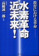 水素革命近未来！ - 教育における革命