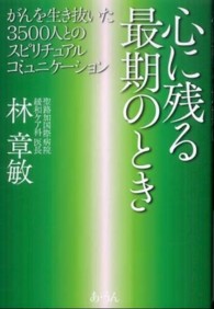 心に残る最期のとき - がんを生き抜いた３５００人とのスピリチュアルコミュ