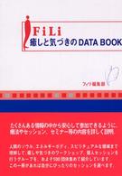 ＦｉＬｉ癒しと気づきのデータブック 〈２００３〉
