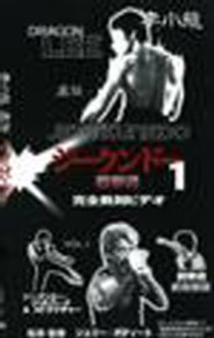 李小龍直伝・ジークンド 〈１〉